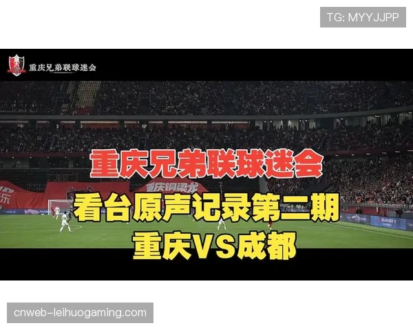 成都蓉城4分优势领跑，重庆铜梁龙、大连英博紧随其后